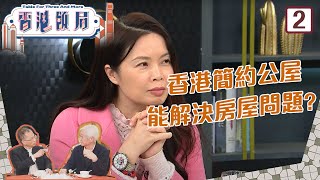 香港簡約公屋能解決房屋問題? | 香港飯局 #02 | 曾鈺成、程介南、石禮謙 | 粵語中字 | TVB 2023