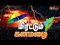 🔴BREAKING: 17ஆம் தேதி கரையை நெருங்கும் தாழ்வு மண்டலம் | Chennai Red Alert | TN Rains | PTT