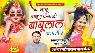 Vairal Blast Song 🥰 ll बाबु बाबु र केबाली बाबुलाल बनागी र // Singer Sitaram Bagdoli #manrajnewsong