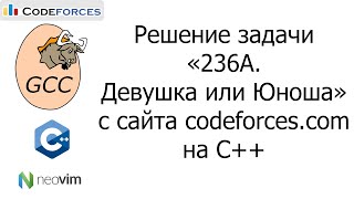 Решение задачи «236A. Девушка или Юноша» с сайта codeforces.com на C++