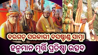 ବରଗଡ଼ ସରକାରୀ ବସଷ୍ଟାଣ୍ଡ ହନୁମାନ ବିଗ୍ରହ ପ୍ରତିଷ୍ଠା ଉତ୍ସବ ର ଅନ୍ତିମ ଦିବସ #bargarh #hanumanmandir #hanuman