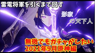 【原神】雷電将軍の為に貯めに貯めた原石を解き放つ時がきた。確率の壁を越えていけ【ガチャ】