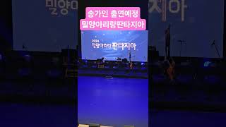 #송가인 출연예정 #밀양아리랑아트센터 현상황 실내여라. 공연대기중 입니다