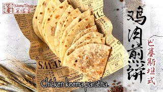 BÁNH NƯỚNG NHÂN GÀ ( món Pakistan) - CHICKEN KEEMA PARATHA - 巴基斯坦式 鸡肉煎饼 的做法｜ Ngôn Tống - 宋诺言