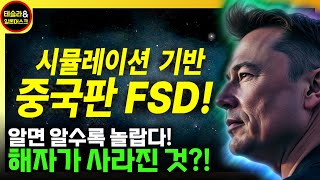 테슬라 중국판 FSD, 시뮬레이션으로 만들어졌다! 해자가 사라졌다? 섀도복싱으로 프로복싱 선수 데뷔하는 소리