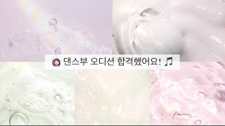 + 댄스부 오디션 합격 썰 🎵 + 댄스부 시리즈 액괴 소규모 시리즈 액괴 시리즈 고딕 시리즈 5개 시리즈 몽글님 영상