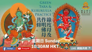 《#GreenTara Practice \u0026 Kurukulle》 🕉📿  #綠度母 及作明佛母 - 💚❤️ 23-2-2025#綠度母心咒 【#觀音開庫 #觀音借庫】🛐🛕🙏ૐ