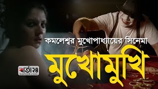 পরিচালক কমলেশ্বর মুখোপাধ্যায়ের নতুন সিনেমা -‘মুখোমুখি | Barta24.com