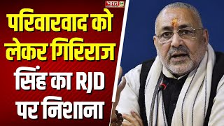 Giriraj Singh On Lalu Yadav: RJD के सीएमडी लालू यादव और तेजस्वी एमडी- गिरिराज | RJD | Bihar | Latest