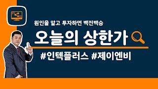 [오늘의 상한가] #인텍플러스 #제이엔비 | 6월 28일 맥스대표