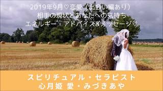 2019年9月♡恋愛（出会い編あり）・相手の現状とあなたへの気持ち・エネルギー♡アドバイス\u0026メッセージ