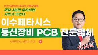 이수페타시스 007660 통신장비 PCB 전문업체 [매일 3분만 투자하면 차트가 보인다]