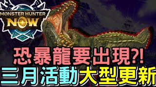 【MHN】BIG UPDATE 恐暴龍 充能斧要來了嗎 🔥 三月活動 +大型更新新魔物新武器 monhunnow #MHN #WillWill