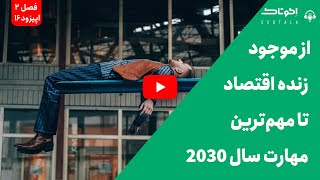 پادکست اکوتاک - اپیزود 16 از فصل دوم :از موجود زنده اقتصاد، تا مهمترین مهارت سال 2030