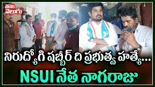 నిరుద్యోగి షబ్బీర్ ది ప్రభుత్వ.... | NSUI Nagaraju On Unemployee Sabbir Issue | Tolivelugu TV