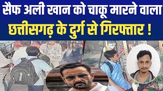 Cg Big News :Saif Ali Khan Stabbing Case Suspect Detained In Chhattisgarh #news