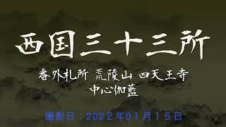 【西国番外】四天王寺への道（境内・中心伽藍）[2022/01]