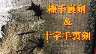 棒手裏剣と十字手裏剣、交互に打ってみた  [English sub] I tried hitting Bo shuriken and star shuriken alternately.