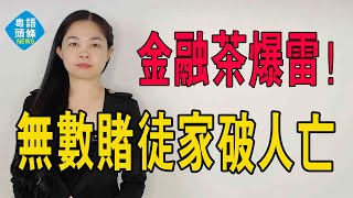 死未！廣州芳村「金融茶」爆雷！涉事金額超百億元。「茶葉華爾街」再現金融茶暴雷：從信心滿滿到悔不當初，茶葉賭徒，是如何崩潰的？#粵語新聞 #暴雷 #金融茶 #泛茶