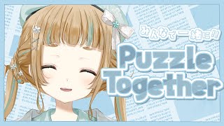 【 #PuzzleTogether】参加型！冬こそお家でぬくぬくパズルでしょ！【#Vtuber Vsinger】【#萌水団】