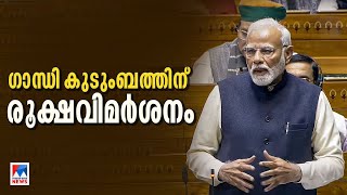 കസേര സംരക്ഷിക്കാന്‍ ജനാധിപത്യത്തെ അട്ടിമറിച്ചു; കോണ്‍ഗ്രസിനെതിരെ മോദി | Narendra Modi