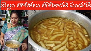 బెల్లం తాళికలు // ఇ చిట్కాలు పాటిస్తే జ్యుసి జ్యుసిగా తాళికలు వెన్న లాగా softga Bellam thalikalu //