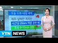 [날씨] 오늘 전국 첫 장마 시작...제주 호우특보 / YTN