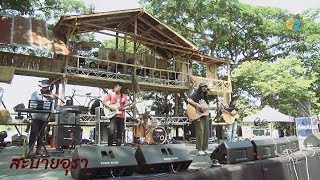 สะบายอุรา ( FULL SHOW ) @Meechue Folk Festival 4