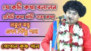 যে কটি কথা বললেন প্রতিটি কথা খাঁটি  সত্য কথা॥নতুন তত্ত্ব এবং কিছু গান॥কীর্তনীয়া গোপাল কৃষ্ণ পাল