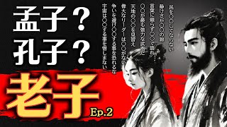 【心が軽くなる老子の名言！】自然体で生きる秘訣 - Ep.2