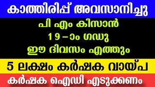 പി എം കിസാൻ 19-ാം ഗഡു ഈ തീയതി എത്തും | 5 ലക്ഷം വായ്പ കൂടുതൽ വിവരങ്ങൾ | പുതിയ വിവരങ്ങൾ | PM KISAN