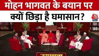 Upar Wala Dekh Raha Hai: Mohan Bhagwat के बयान पर क्यों छिड़ा है घमासान? | RSS | Aaj Tak