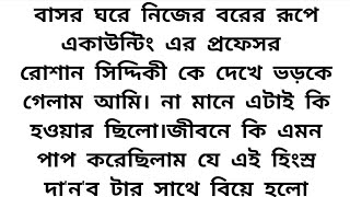 #একটি_নির্জন_প্রহর_চাই 🦋 হৃদয়ছোঁয়া অসাধারণ একটি গল্প ll বাসর ঘরে নিজের বরের রূপে একাউন্টিং এর