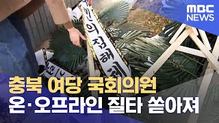 지역구서 연일 뭇매.. 온·오프라인 비난 도배 (2024.12.09/뉴스데스크/MBC충북)