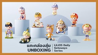 แกะกล่องสุ่ม LiLiOS Daily Getaways Series Figures Blind Box Unboxing