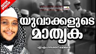 യുവാക്കളുടെ മാതൃക | LATEST ISLAMIC SPEECH IN MALAYALAM 2019 | NOUSHAD BAQAVI