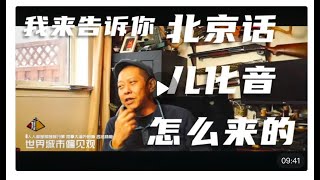 北京话里的儿化音该怎么加？为什么人越北毛越少？偏见大城市