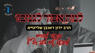 למה אסור לגנוב? סיפור מדהים מהבעל שם טוב זצ''ל