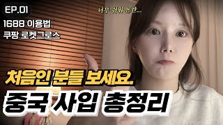 엥? 왤케 쉬워?❣️쿠팡 로켓그로스를 꿈꾸는 분들을 위한 중국 사입 A to Z [EP.1]