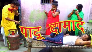 पादू दामाद | पदक्क्ड़ दामाद ने सास और सरहज को किया बेहोस |okka bokka | लिच्चड़ दामाद #EP 7