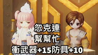 《RO愛如初見》忽克連幫幫忙  衝武器+15防具+10