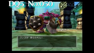 【DQ5】【050】ボブルの塔～ゴンズ戦、ゲマ戦【PlayStation2版】