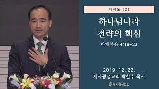 제자도 (2) - 하나님나라 전략의 핵심 (2019-12-22 주일예배) - 박한수 목사