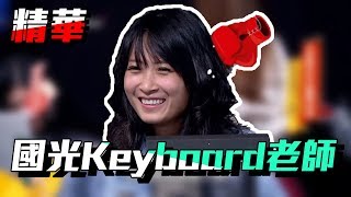 【Keyboard老師也是正妹一名！怎麼現在才看到妳啊？！！】｜國光幫幫忙之大哥是對的 精華