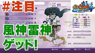 注目！【妖怪ウォッチ4】Sランク妖怪「フウ（風神）、ライ（雷神）」を100％確実に手に入れる方法！「奮闘！フウ・ライの試練」【ぼくらは同じ空を見上げている/攻略/裏技】