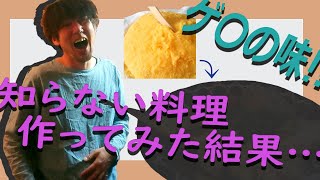 ポレンタって知ってるやついんの？【直観クッキング】