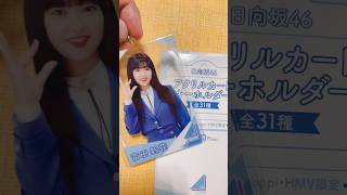 【おひさまローソン】ローソンさんでゲットした日向坂46アクリルカードキーホルダーの開封式です。当たったのは富田鈴花ちゃん♪ #shorts