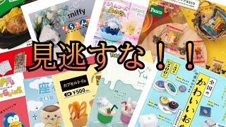 【2023年6月】売れ筋ガチャガチャランキングから気になるガチャをピックアップしました！#ガチャガチャ#カプセルトイ#ガシャポン