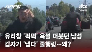 뒤차 향해 '버럭' 위협하던 남성, 갑자기 '냅다' 줄행랑…왜? #글로벌픽 / JTBC 사건반장