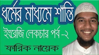 Fariq Naik New Lecture । ধর্মের মাধ্যমে শান্তি By ফারিক নায়েক । লেকচার পর্ব -২ ।